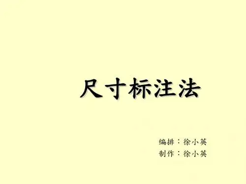 清华-CAD机械制图尺寸标注规则 共33页