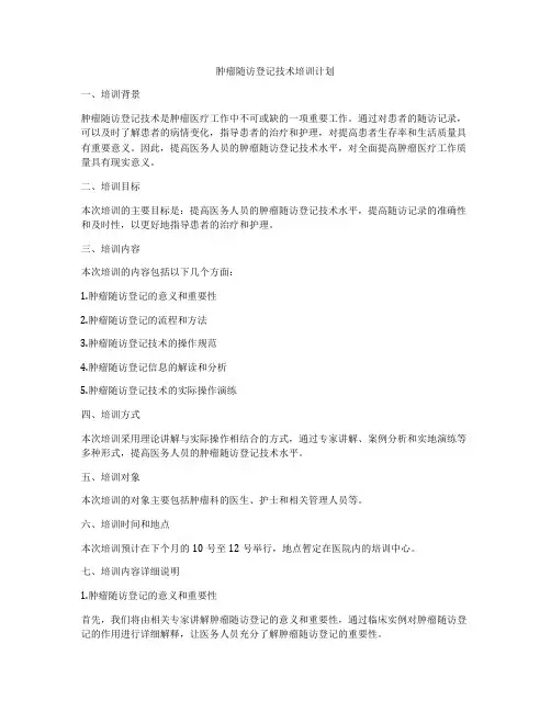 肿瘤随访登记技术培训计划