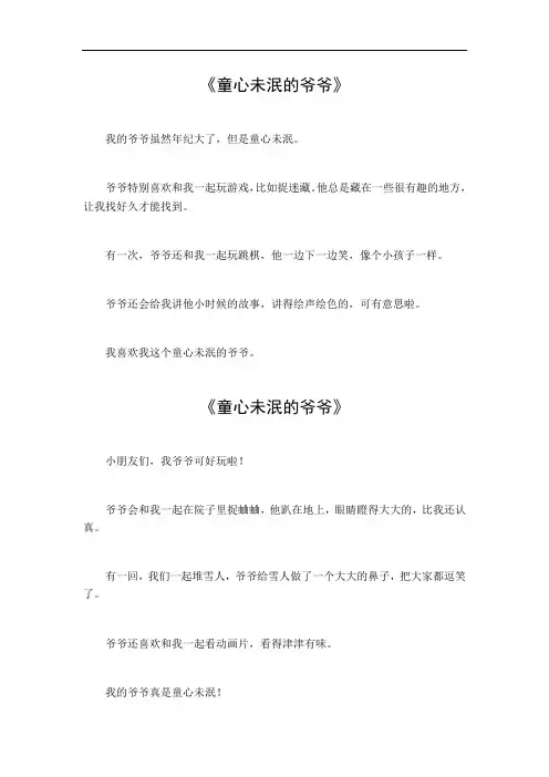 童心未泯的爷爷作文300字