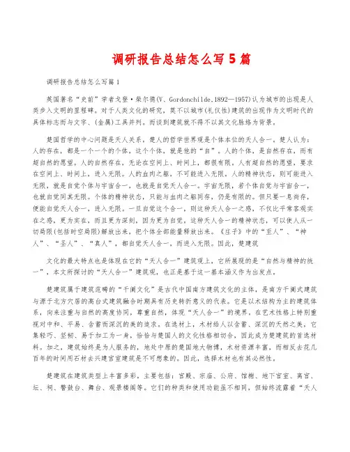 调研报告总结怎么写5篇