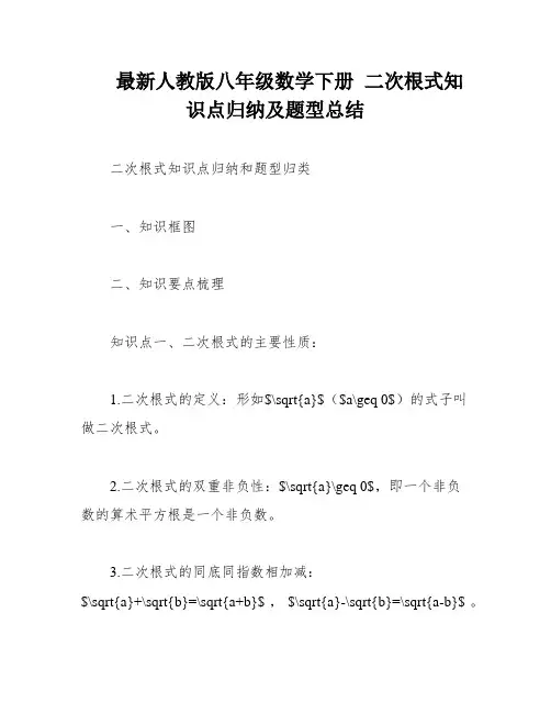 最新人教版八年级数学下册 二次根式知识点归纳及题型总结