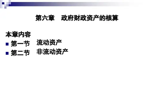 第六章  财政资产的核算《 政府会计》PPT课件