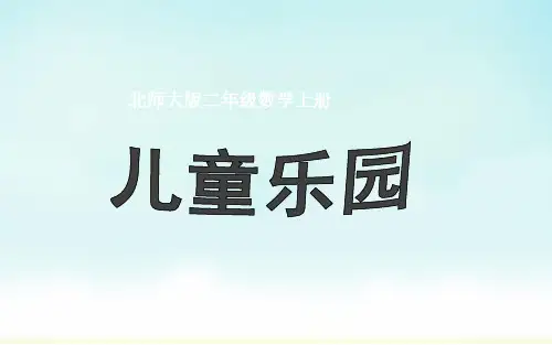北师大版二年级上册数学 儿童乐园(课件)