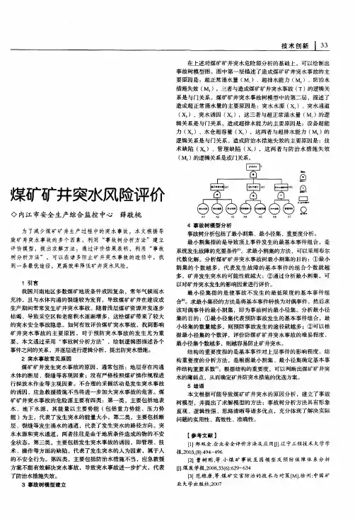煤矿矿井突水风险评价
