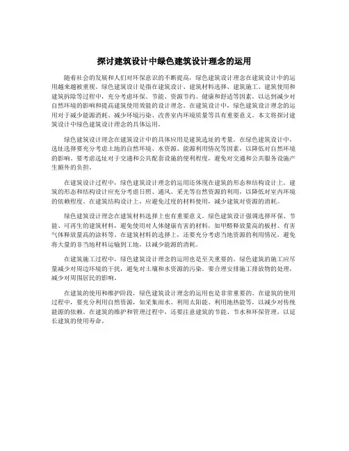 探讨建筑设计中绿色建筑设计理念的运用