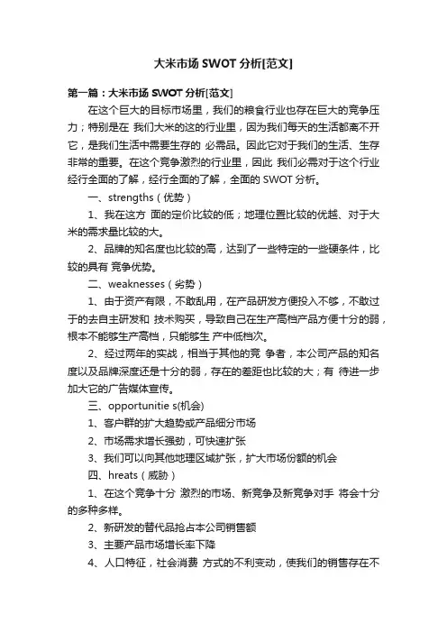 大米市场SWOT分析[范文]