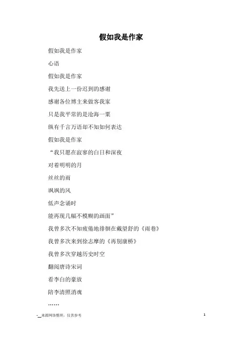 假如我是作家_优秀作文_1