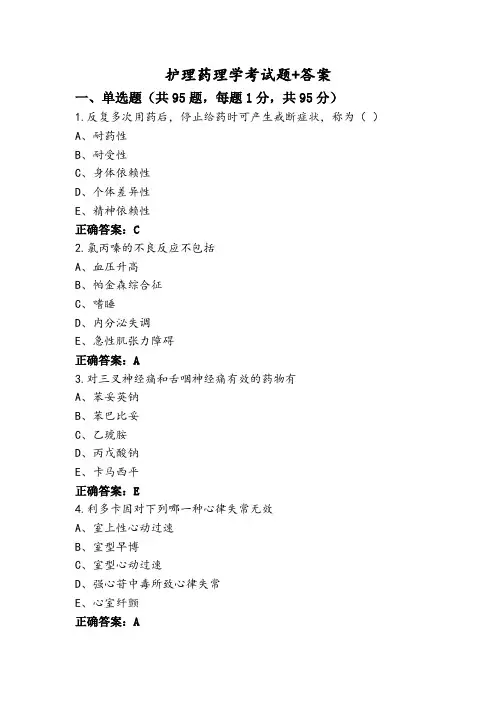 护理药理学考试题+答案