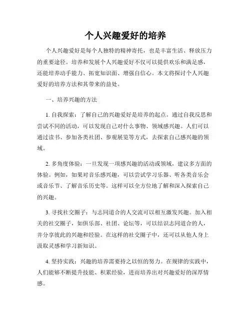 个人兴趣爱好的培养