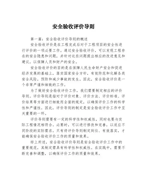 安全验收评价导则3篇
