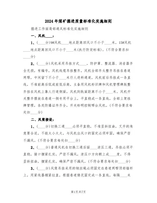 2024年煤矿掘进质量标准化实施细则(3篇)