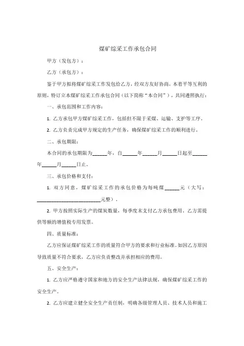 煤矿综采工作承包合同