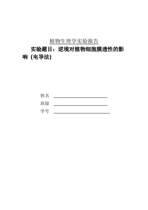 逆境对植物细胞膜透性的影响 (电导法)
