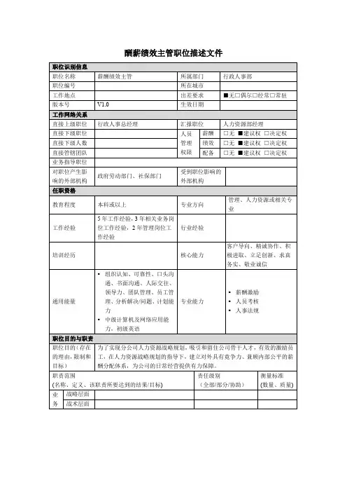 薪酬绩效主管岗位说明书