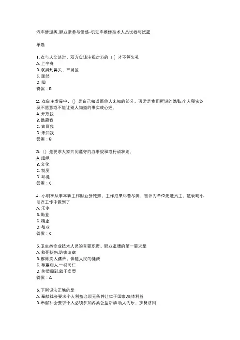 汽车修理类_职业素养与情感-机动车维修技术人员试卷与试题