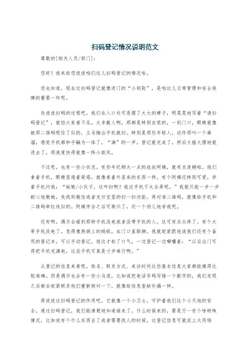 扫码登记情况说明范文