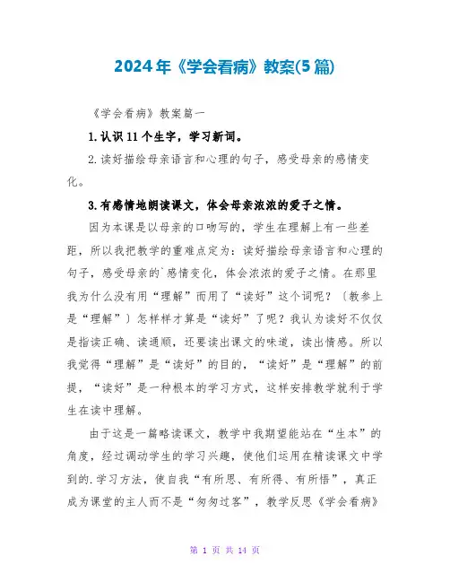 2024年《学会看病》教案(5篇)