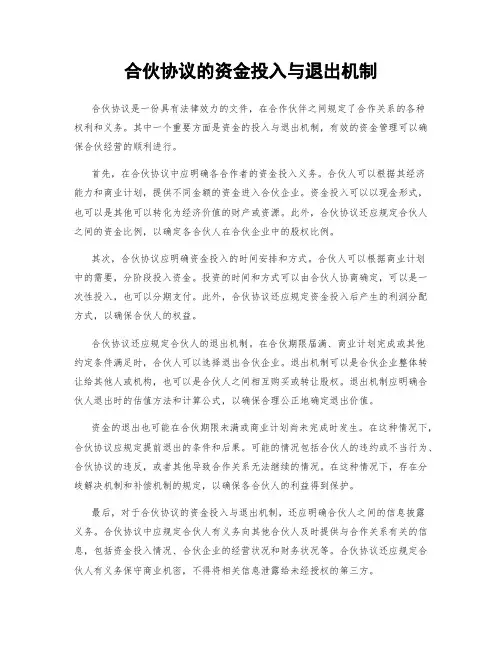合伙协议的资金投入与退出机制