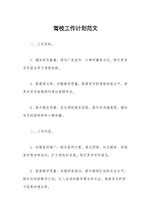 驾校工作计划范文