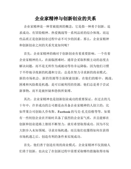 企业家精神与创新创业的关系