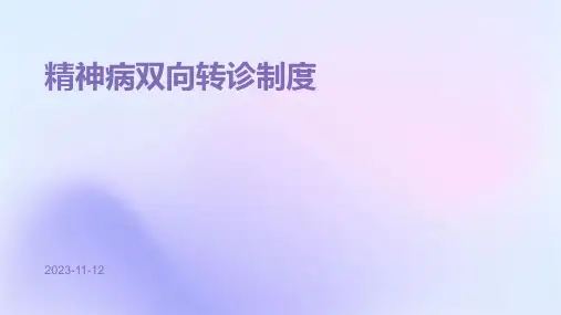 精神病双向转诊制度