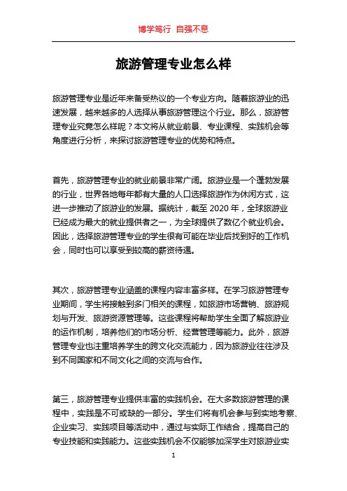旅游管理专业怎么样