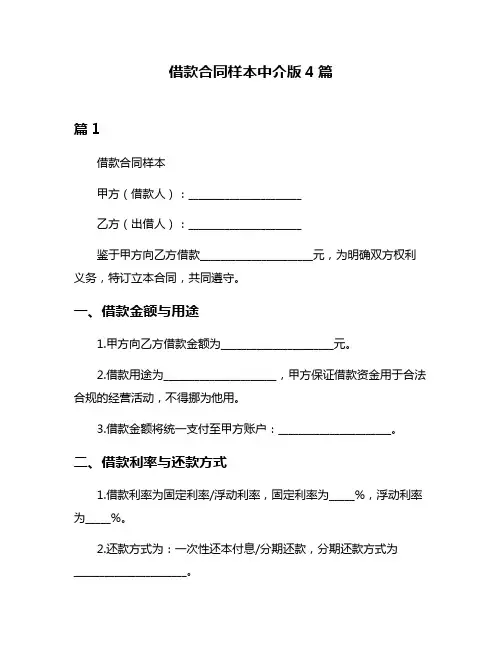 借款合同样本中介版4篇