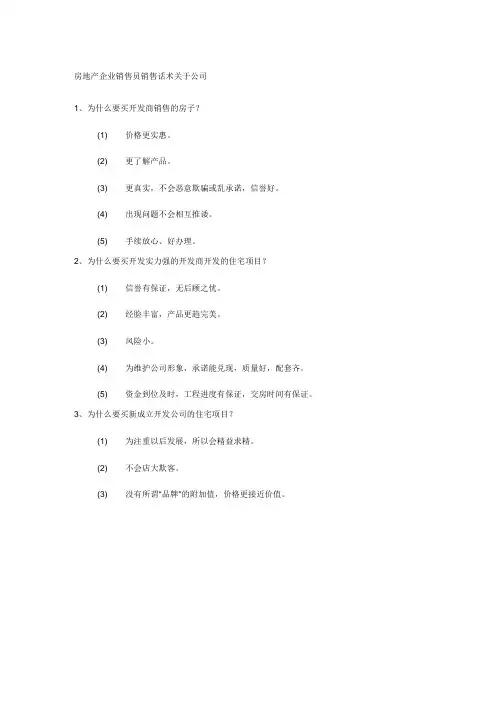 房地产企业销售员销售话术关于公司