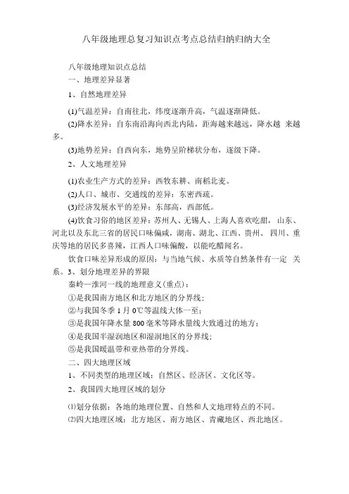 八年级地理总复习知识点考点总结归纳归纳大全