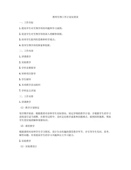 教师生物工作计划安排表