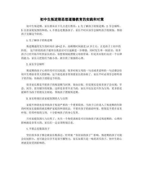 初中生叛逆期思想道德教育的实践和对策