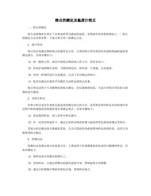 熔点的测定及温度计校正