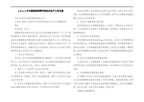 1.2.1.1中长期规划和跨年度安全生产工作方案