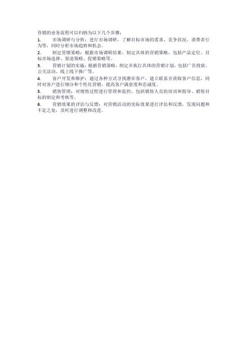 营销的业务流程