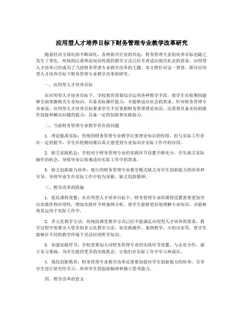 应用型人才培养目标下财务管理专业教学改革研究
