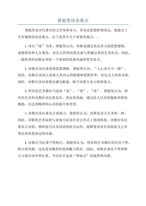 黄庭坚诗论观点