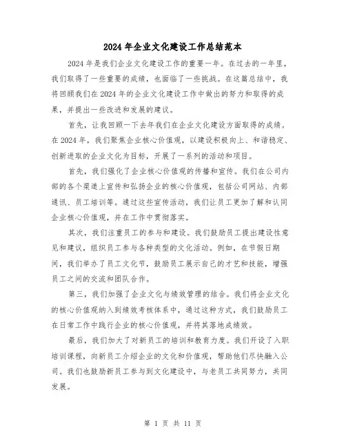 2024年企业文化建设工作总结范本（4篇）