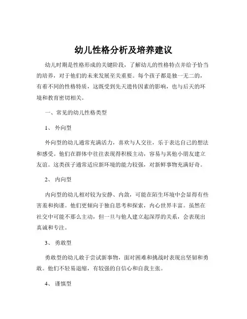 幼儿性格分析及培养建议