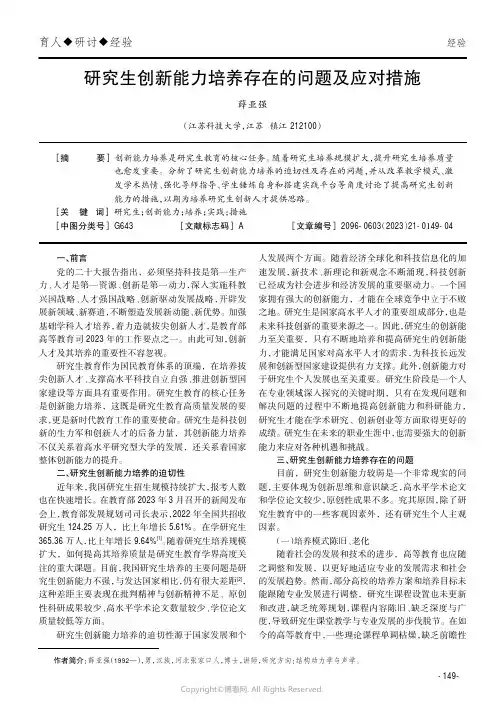 研究生创新能力培养存在的问题及应对措施