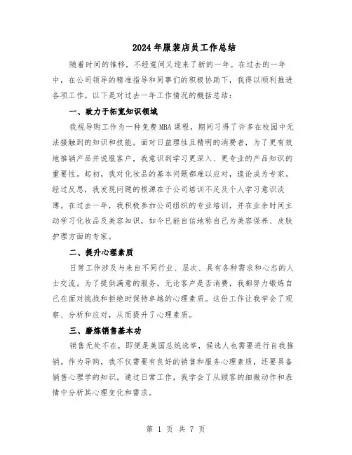 2024年服装店员工作总结（5篇）