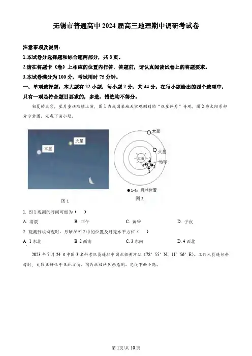 高三试卷地理-江苏省无锡市2024届高三上学期期中教学质量调研测试地理试卷及参考答案