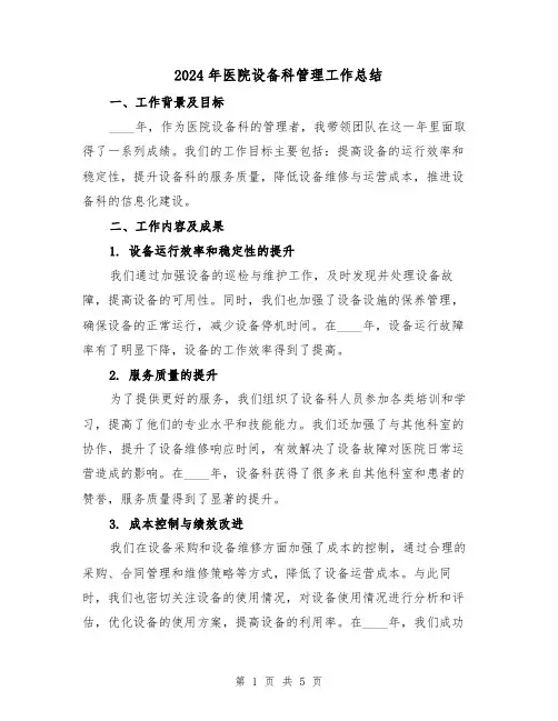 2024年医院设备科管理工作总结(2篇)