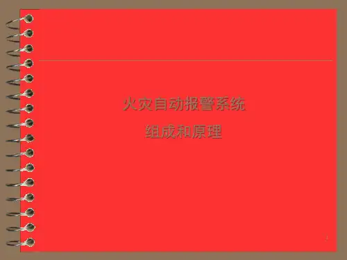 火灾自动报警系统组成和原理