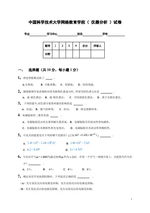 中国科学技术大学网络教育学院仪器分析试卷
