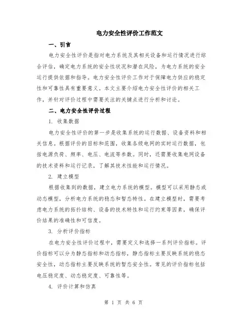 电力安全性评价工作范文（二篇）