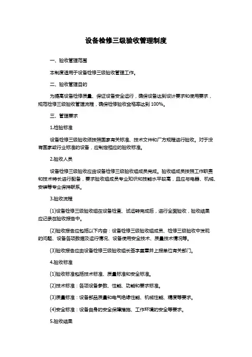 设备检修三级验收管理制度