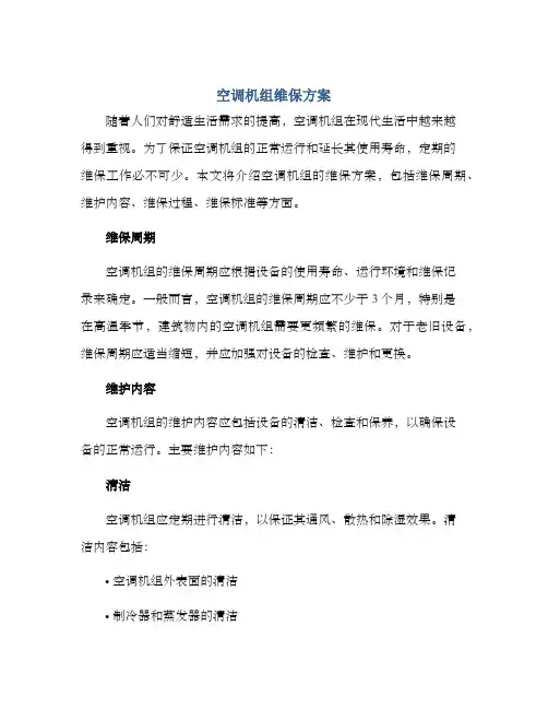 空调机组维保方案