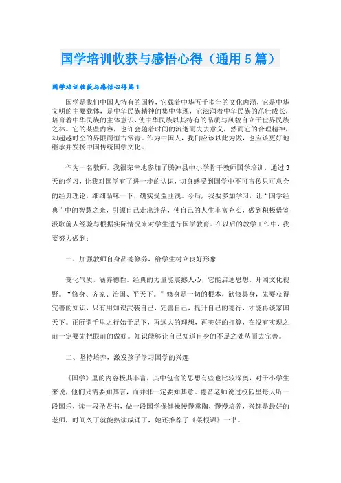 国学培训收获与感悟心得(通用5篇)