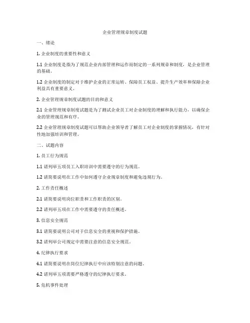 企业管理规章制度试题