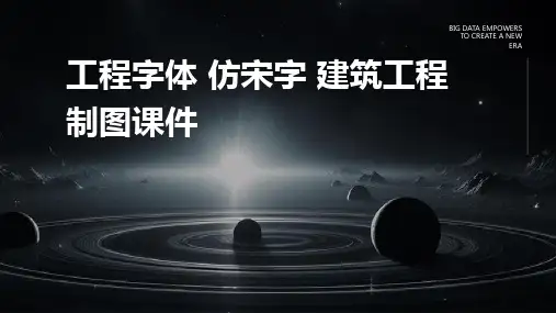 工程字体 仿宋字 建筑工程制图课件